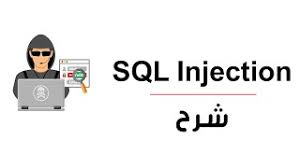 كورس SQL injection في 3 ساعات - تدريب عملي